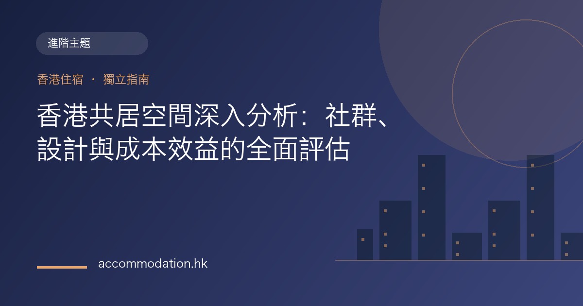香港共居空間深入分析：社群、設計與成本效益的全面評估主題圖片