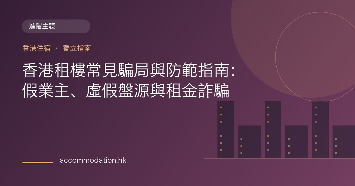 香港租樓常見騙局與防範指南：假業主、虛假盤源與租金詐騙主題圖片