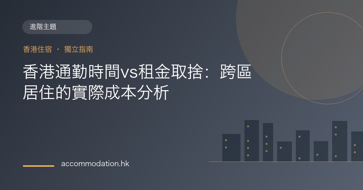 香港通勤時間vs租金取捨：跨區居住的實際成本分析主題圖片