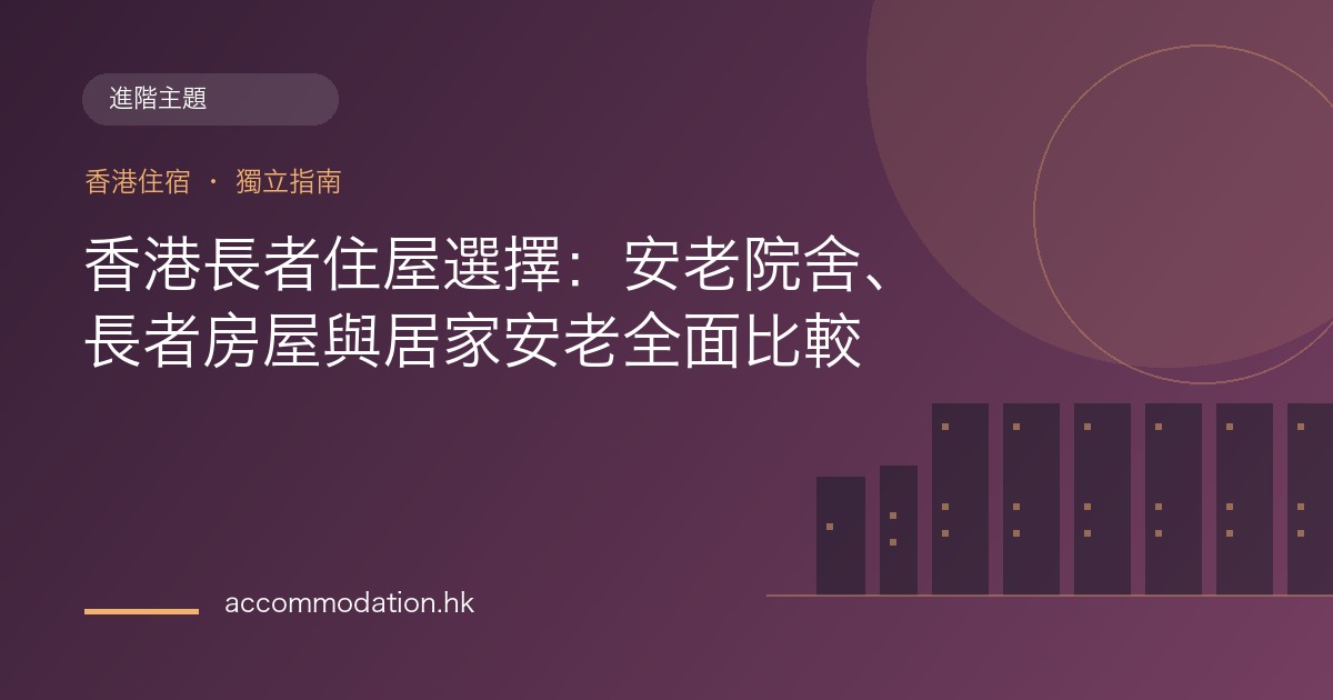 香港長者住屋選擇：安老院舍、長者房屋與居家安老全面比較主題圖片