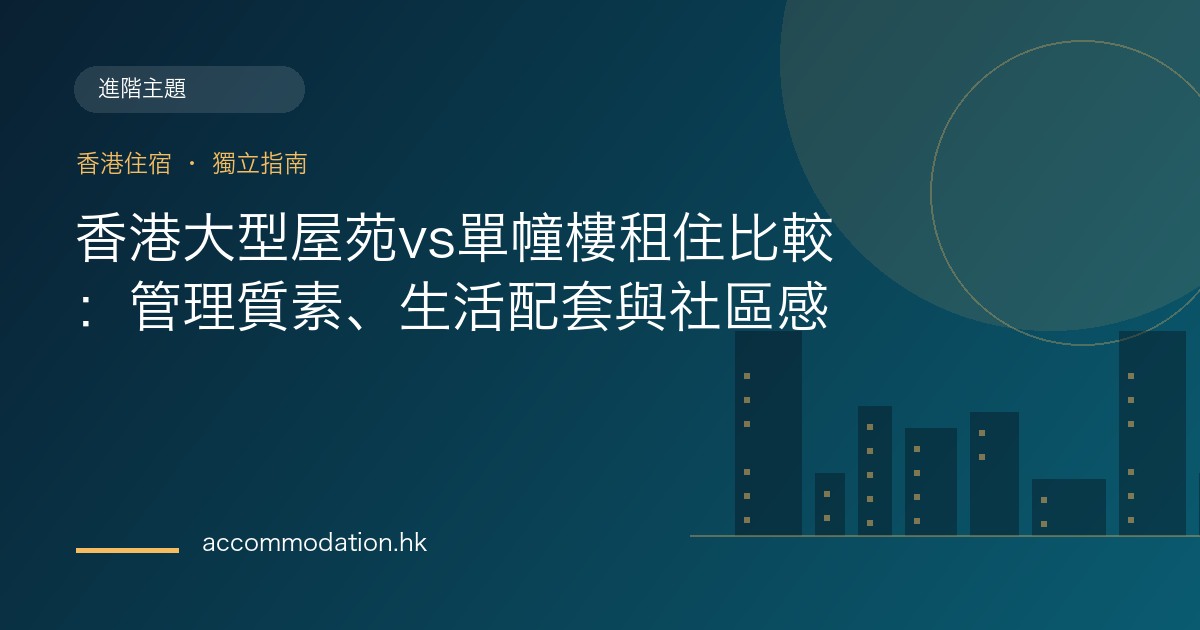 香港大型屋苑vs單幢樓租住比較：管理質素、生活配套與社區感主題圖片