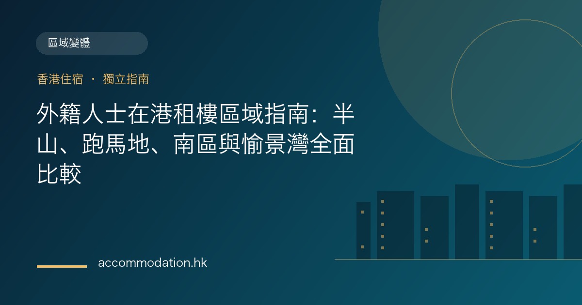 外籍人士在港租樓區域指南：半山、跑馬地、南區與愉景灣全面比較主題圖片