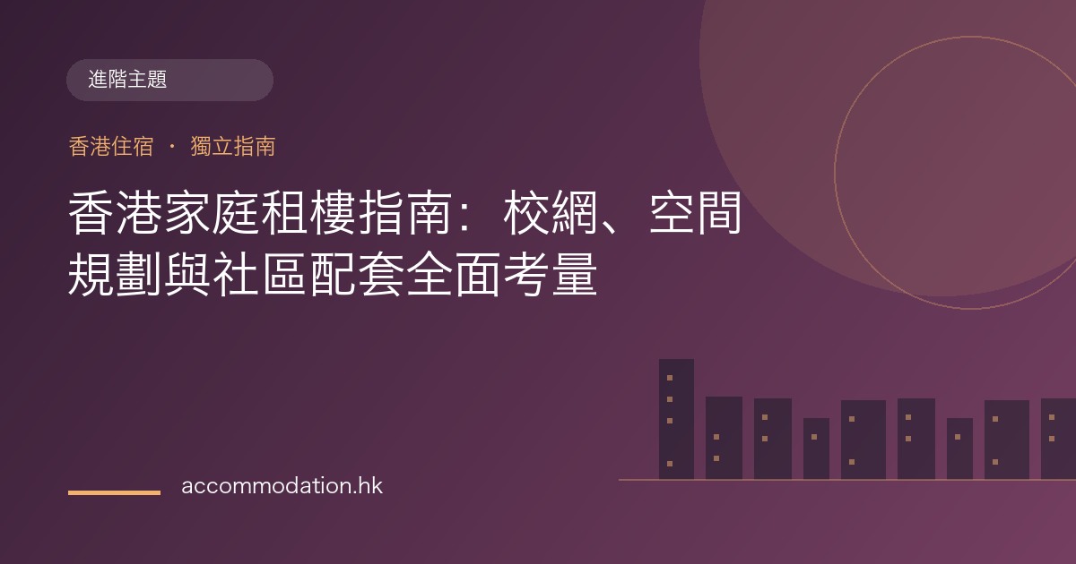 香港家庭租樓指南：校網、空間規劃與社區配套全面考量主題圖片