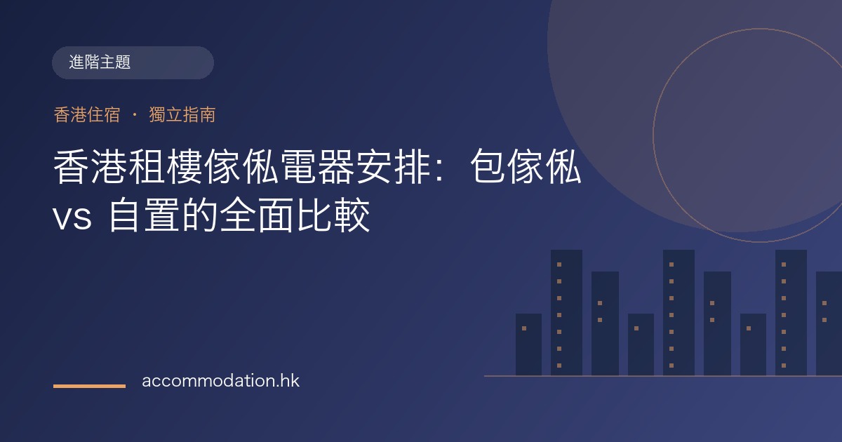 香港租樓傢俬電器安排：包傢俬 vs 自置的全面比較主題圖片