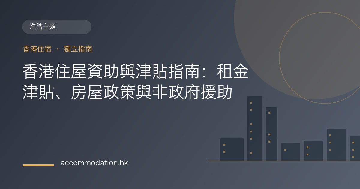 香港住屋資助與津貼指南：租金津貼、房屋政策與非政府援助主題圖片