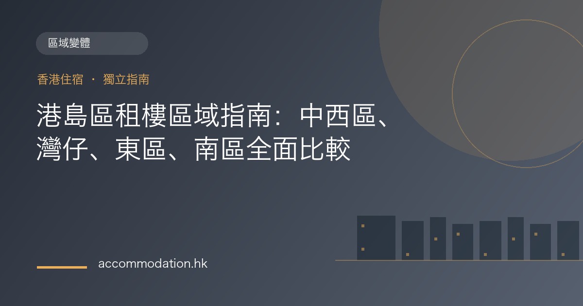 港島區租樓區域指南：中西區、灣仔、東區、南區全面比較主題圖片