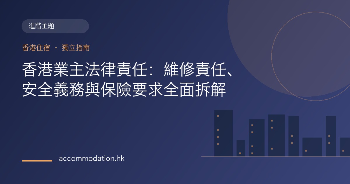 香港業主法律責任：維修責任、安全義務與保險要求全面拆解主題圖片