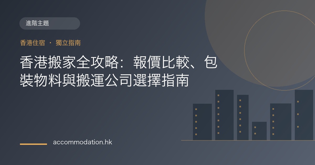 香港搬家全攻略：報價比較、包裝物料與搬運公司選擇指南主題圖片