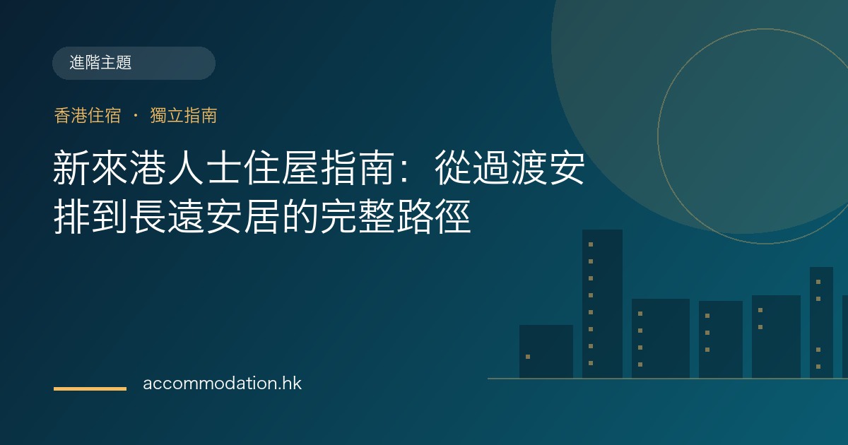 新來港人士住屋指南：從過渡安排到長遠安居的完整路徑主題圖片