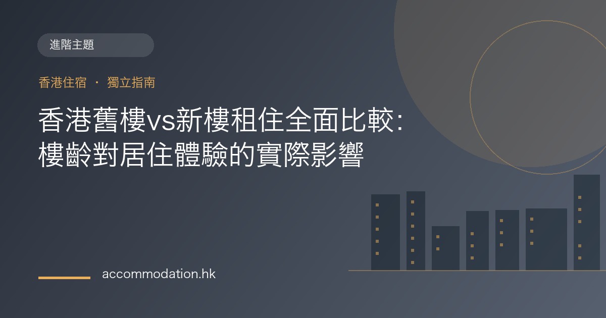 香港舊樓vs新樓租住全面比較：樓齡對居住體驗的實際影響主題圖片