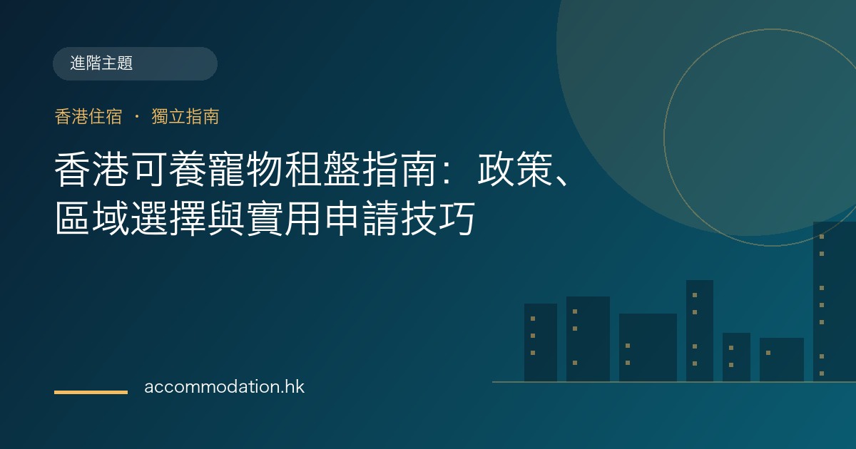 香港可養寵物租盤指南：政策、區域選擇與實用申請技巧主題圖片