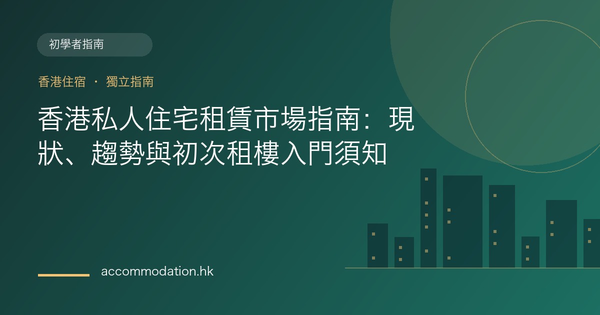 香港私人住宅租賃市場指南：現狀、趨勢與初次租樓入門須知主題圖片