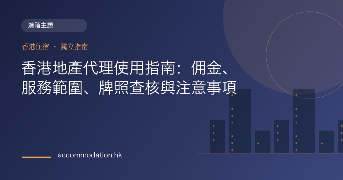 香港地產代理使用指南：佣金、服務範圍、牌照查核與注意事項主題圖片