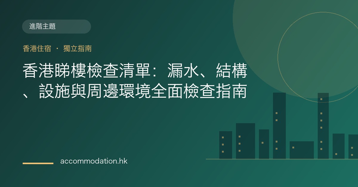 香港睇樓檢查清單：漏水、結構、設施與周邊環境全面檢查指南主題圖片