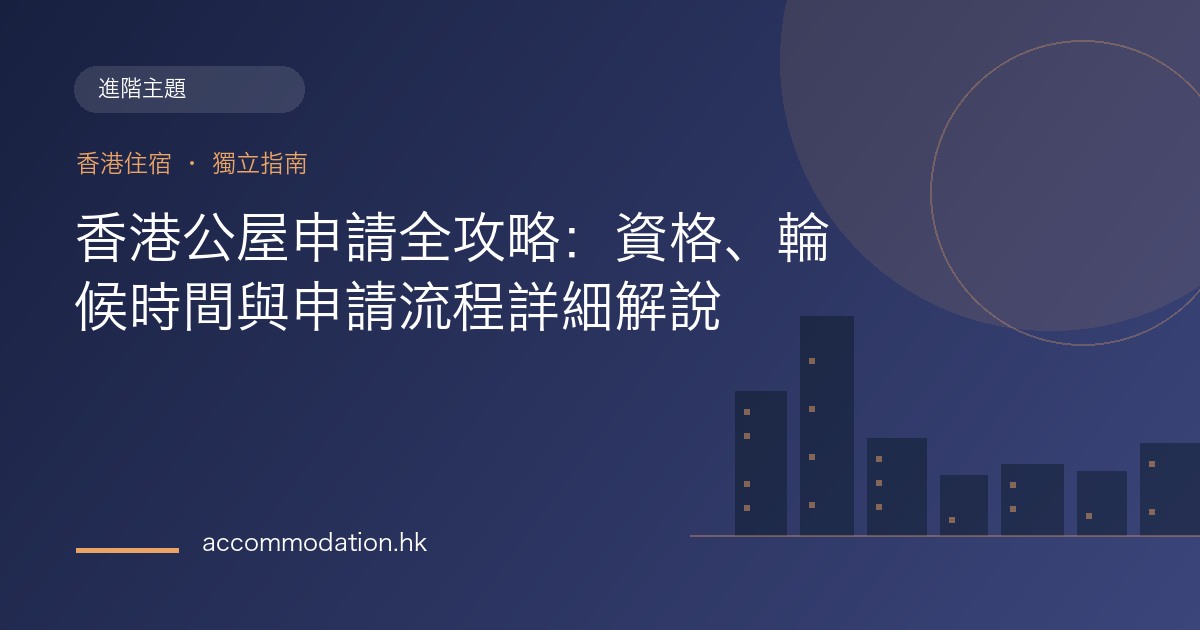 香港公屋申請全攻略：資格、輪候時間與申請流程詳細解說主題圖片
