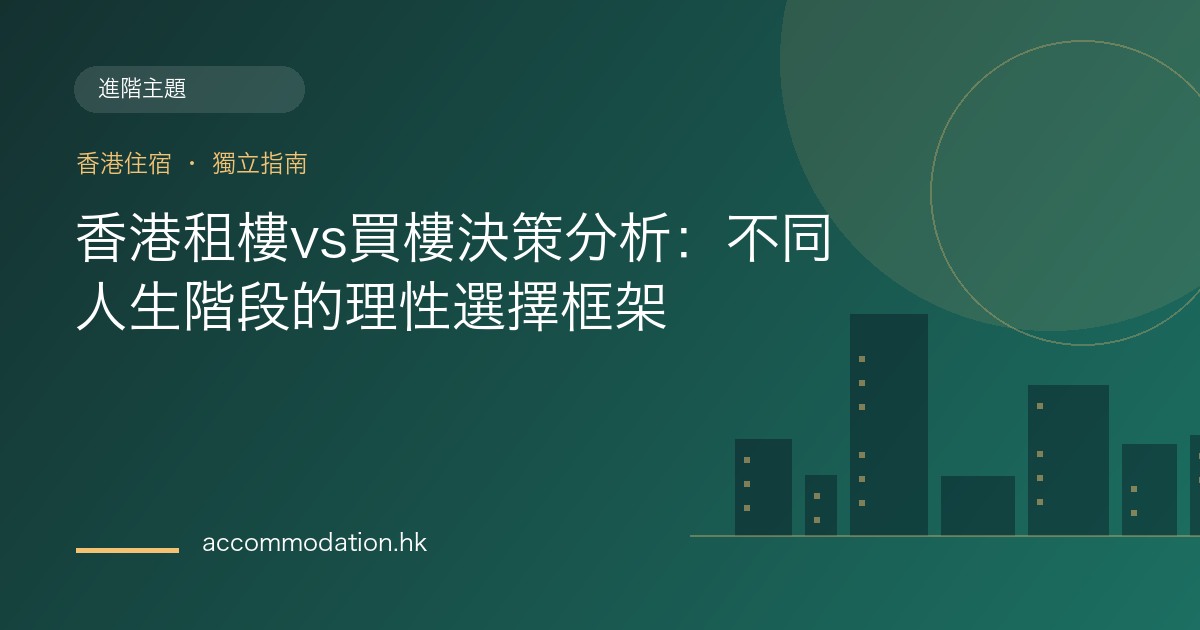 香港租樓vs買樓決策分析：不同人生階段的理性選擇框架主題圖片