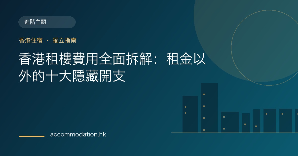 香港租樓費用全面拆解：租金以外的十大隱藏開支主題圖片