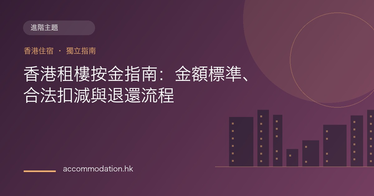 香港租樓按金指南：金額標準、合法扣減與退還流程主題圖片