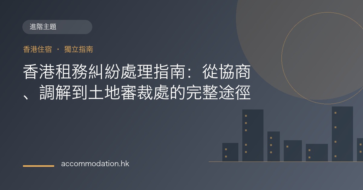 香港租務糾紛處理指南：從協商、調解到土地審裁處的完整途徑主題圖片