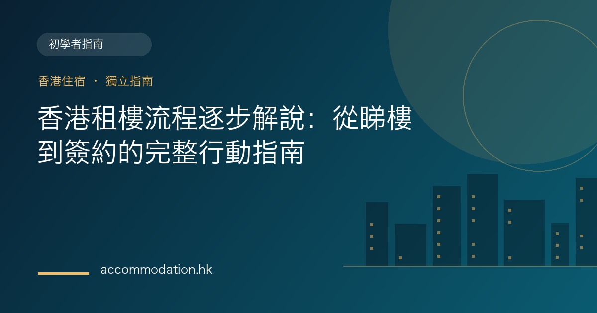 香港租樓流程逐步解說：從睇樓到簽約的完整行動指南主題圖片