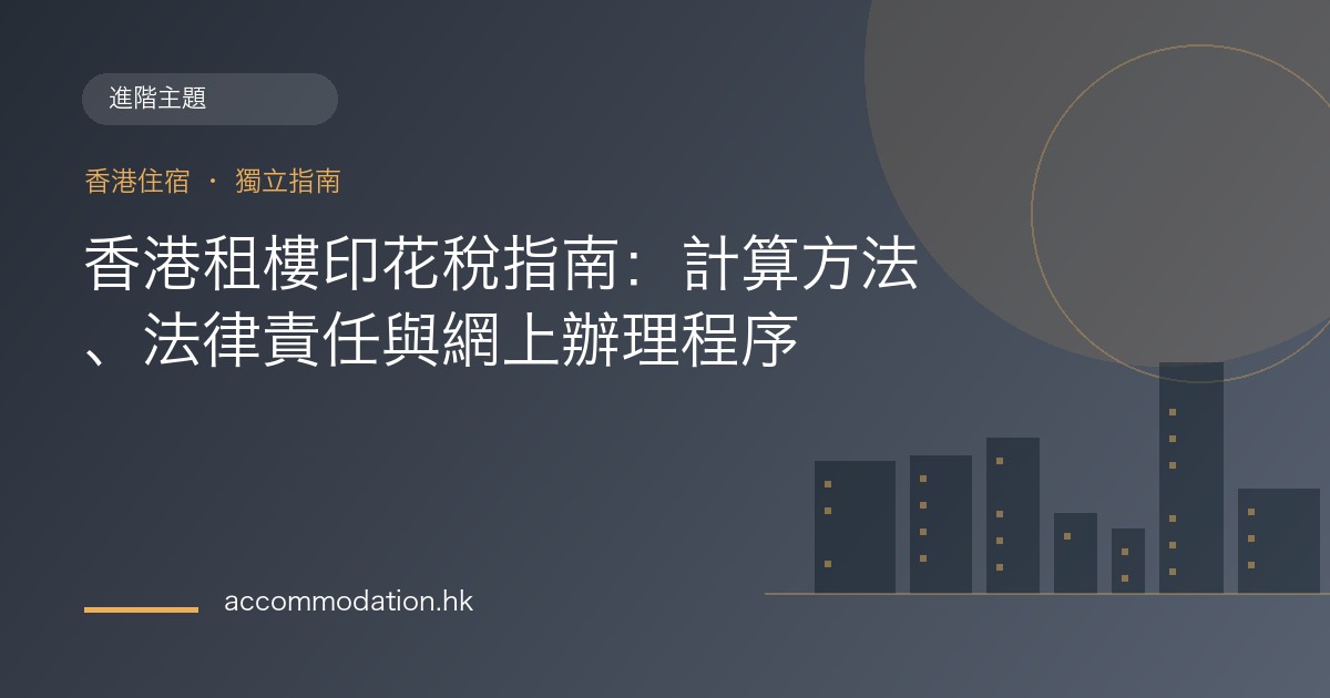 香港租樓印花稅指南：計算方法、法律責任與網上辦理程序主題圖片