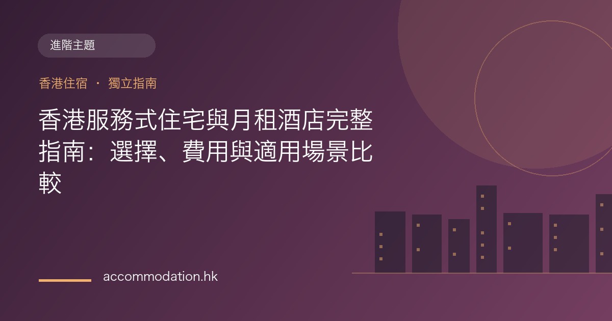 香港服務式住宅與月租酒店完整指南：選擇、費用與適用場景比較主題圖片