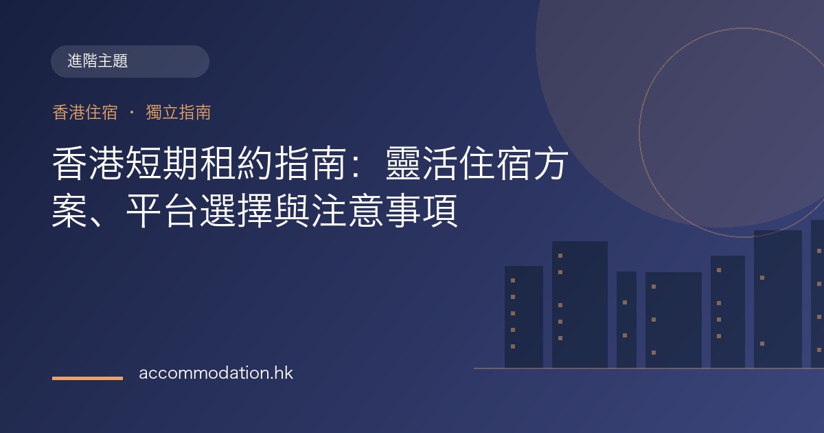 香港短期租約指南：靈活住宿方案、平台選擇與注意事項主題圖片