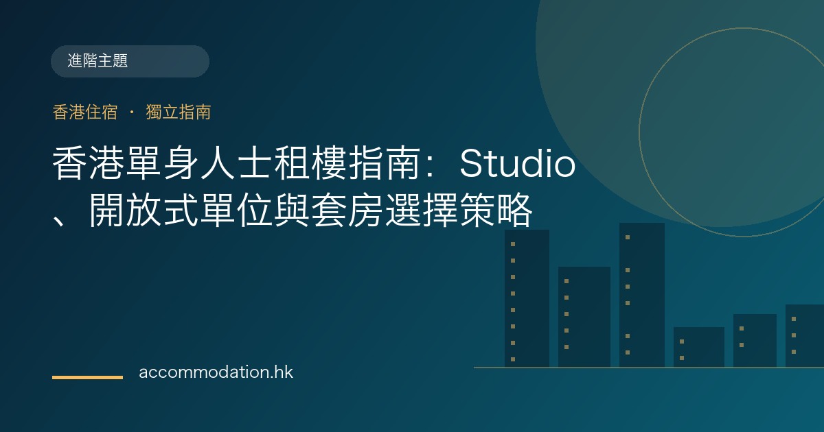 香港單身人士租樓指南：Studio、開放式單位與套房選擇策略主題圖片