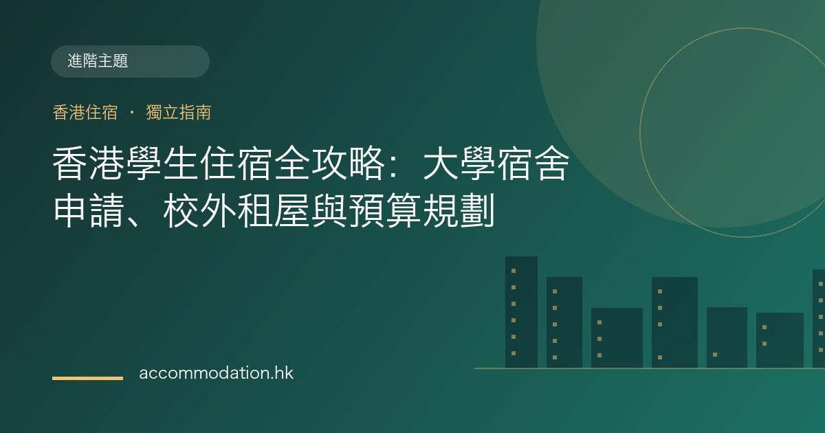 香港學生住宿全攻略：大學宿舍申請、校外租屋與預算規劃主題圖片