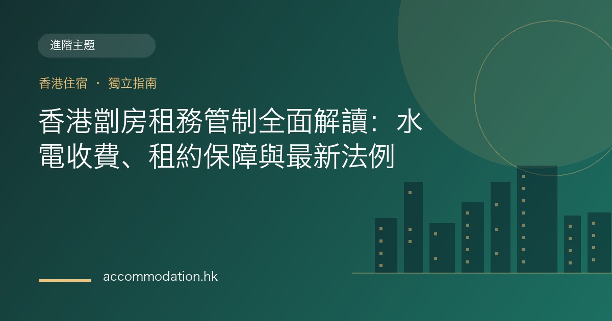 香港劏房租務管制全面解讀：水電收費、租約保障與最新法例主題圖片