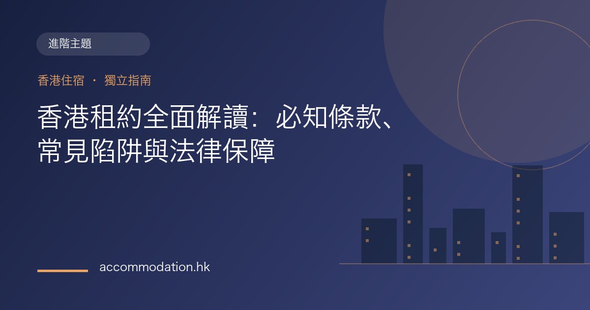 香港租約全面解讀：必知條款、常見陷阱與法律保障主題圖片