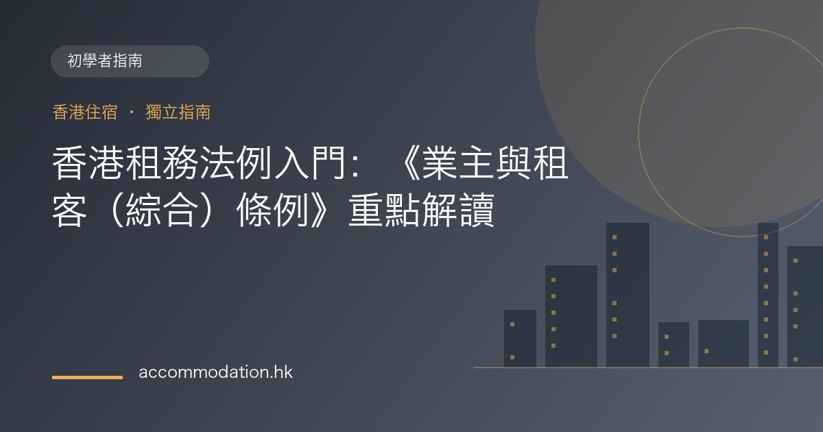 香港租務法例入門：《業主與租客（綜合）條例》重點解讀主題圖片