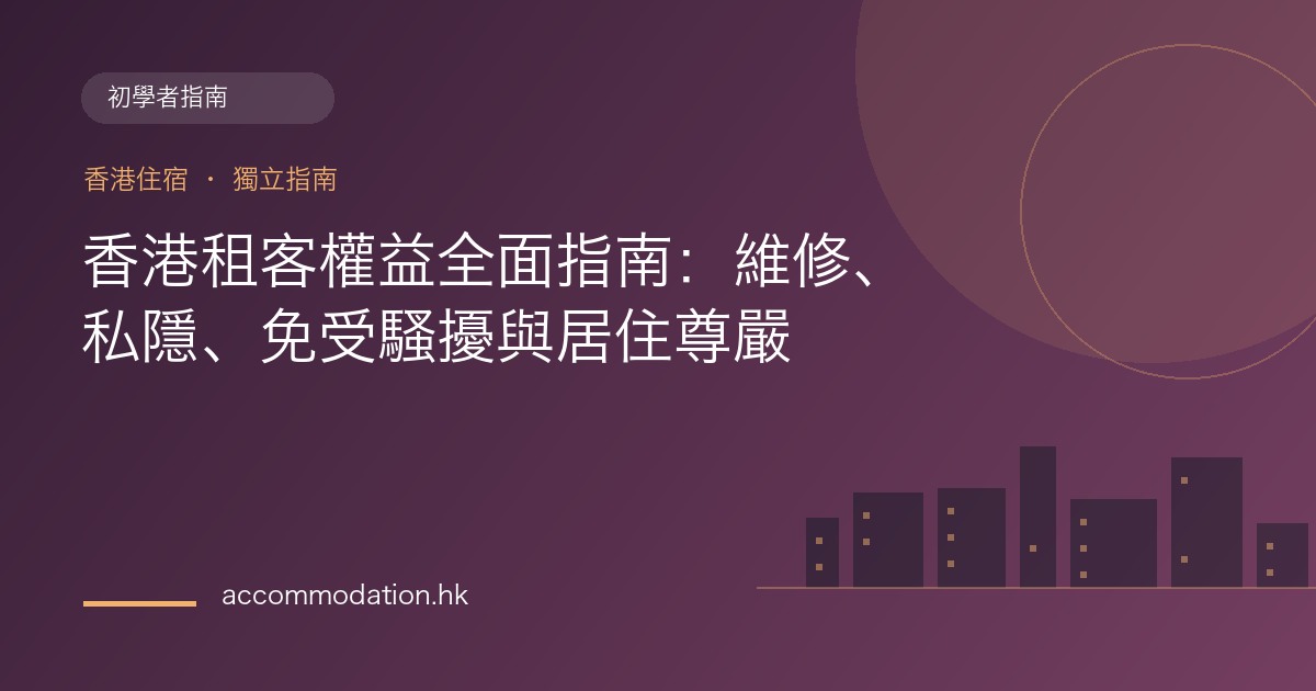 香港租客權益全面指南：維修、私隱、免受騷擾與居住尊嚴主題圖片