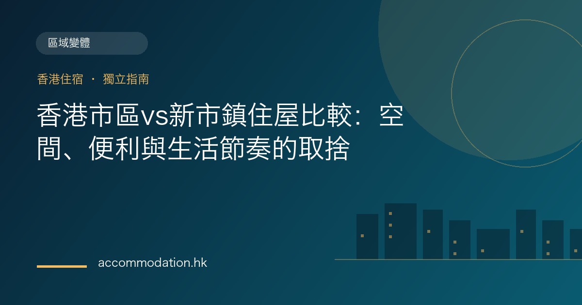 香港市區vs新市鎮住屋比較：空間、便利與生活節奏的取捨主題圖片
