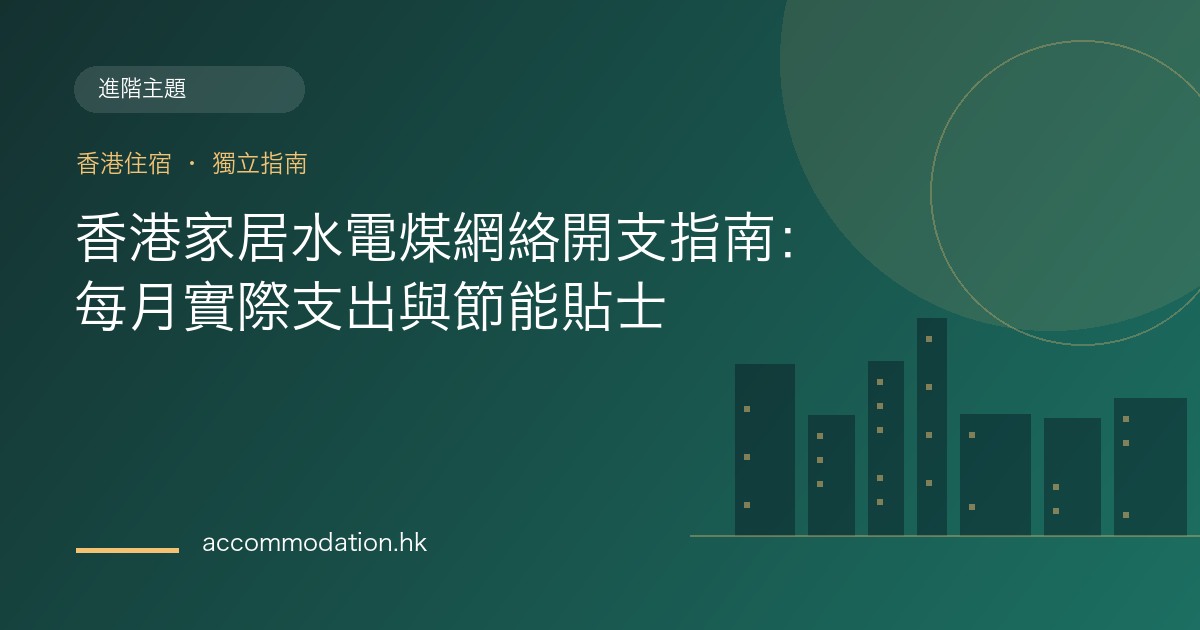 香港家居水電煤網絡開支指南：每月實際支出與節能貼士主題圖片