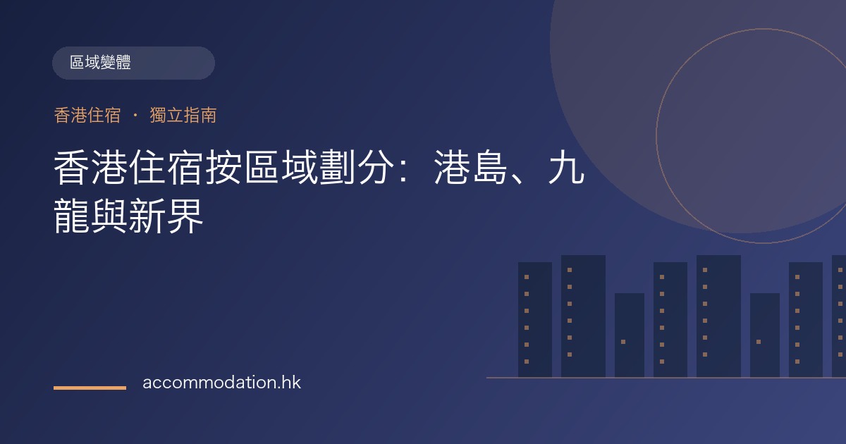 香港住宿按區域劃分：港島、九龍與新界主題圖片
