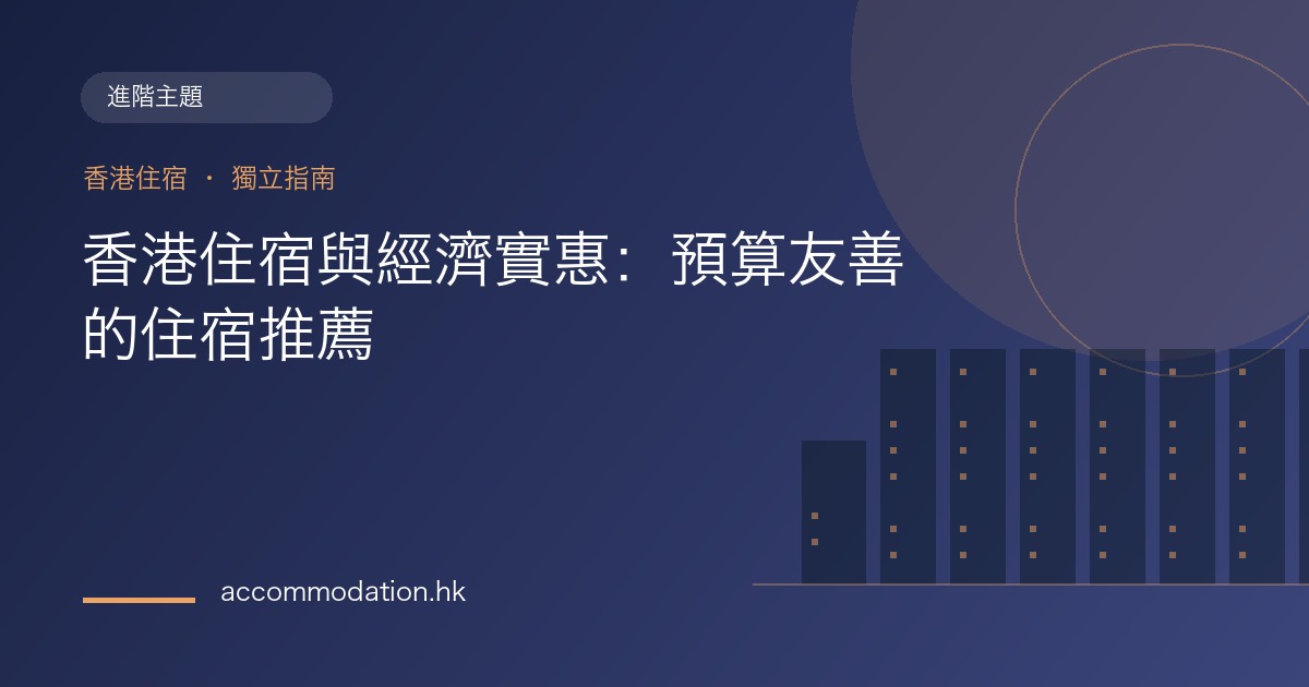 香港住宿與經濟實惠：預算友善的住宿推薦主題圖片