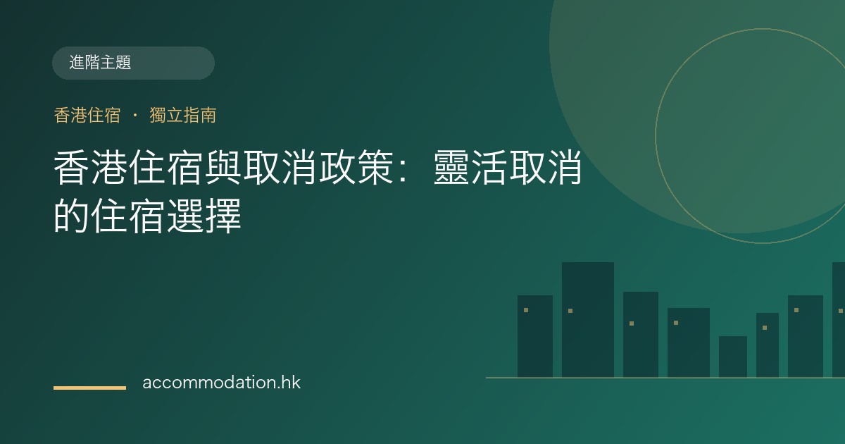 香港住宿與取消政策：靈活取消的住宿選擇主題圖片