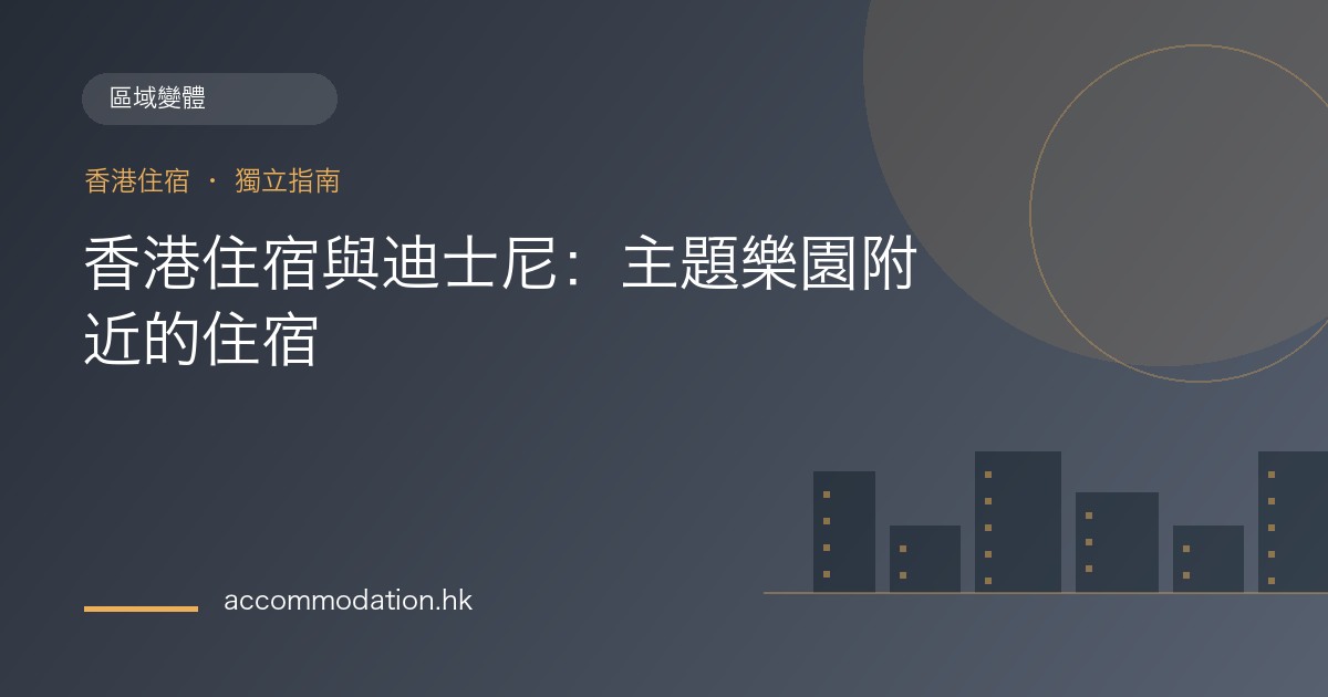 香港住宿與迪士尼：主題樂園附近的住宿主題圖片