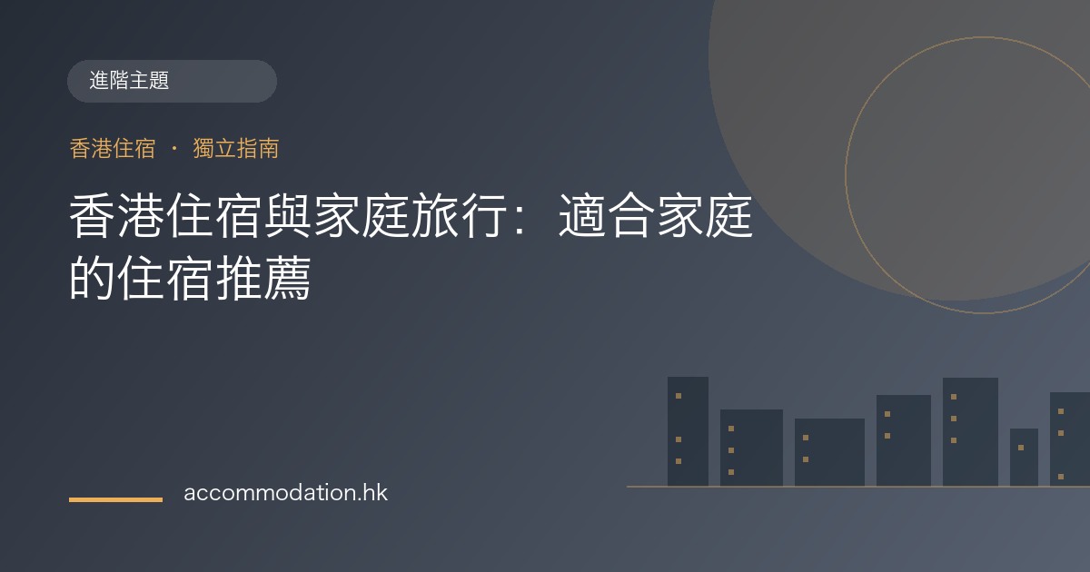 香港住宿與家庭旅行：適合家庭的住宿推薦主題圖片