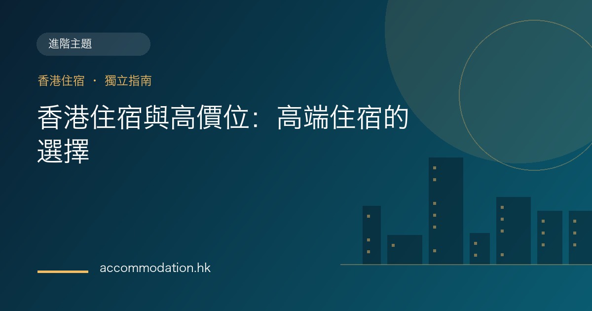 香港住宿與高價位：高端住宿的選擇主題圖片