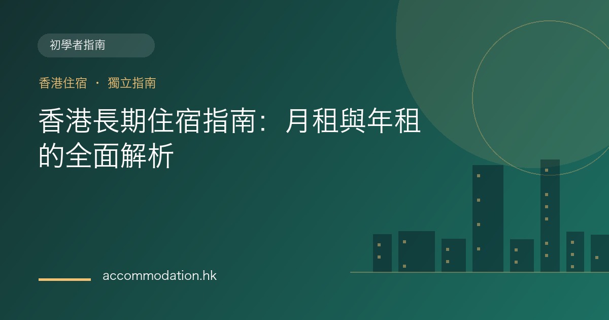 香港長期住宿指南：月租與年租的全面解析主題圖片