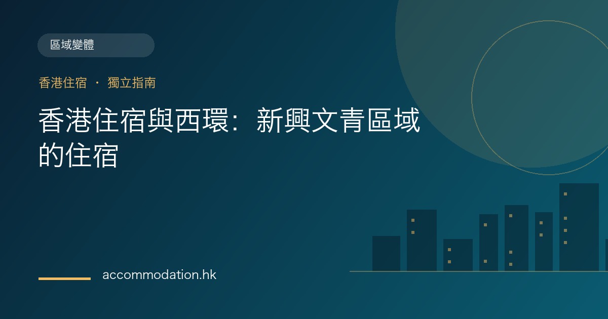 香港住宿與西環：新興文青區域的住宿主題圖片