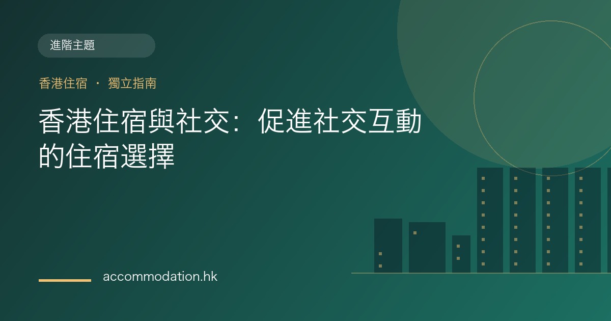 香港住宿與社交：促進社交互動的住宿選擇主題圖片